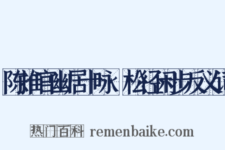 陈推官幽居十咏·松径闲步反义词是什么意思的图片